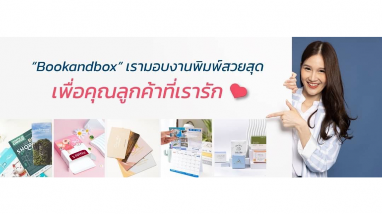 “Bookandbox” ที่เดียวจบ ครบเรื่องกล่องบรรจุภัณฑ์และสื่อสิ่งพิมพ์! รับผลิตและออกแบบ การันตี งานเนี้ยบ คุณภาพพรีเมียม ในราคาย่อมเยา