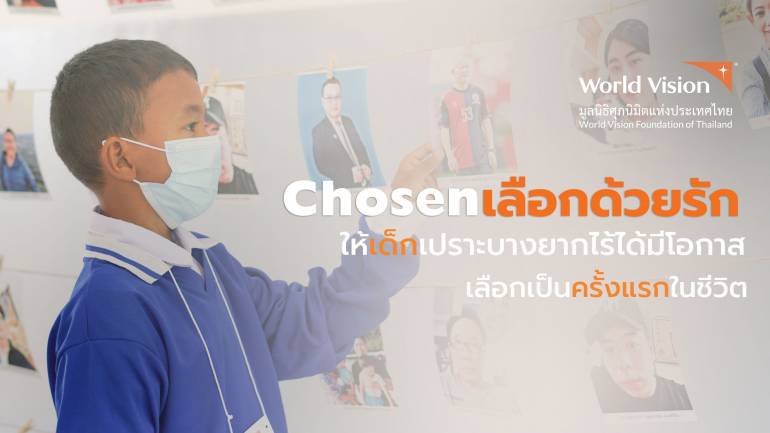 มอบพลังให้กับเด็กยากไร้ ได้มีโอกาสเลือกผู้อุปการะ ผ่านกิจกรรม Chosen “เลือกด้วยรัก”