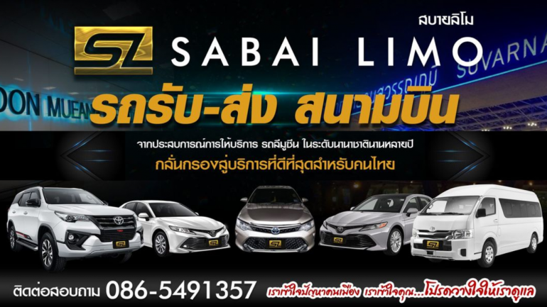 เอาใจคนรักการเดินทางไปกับ "สบายลิโม" (Sabailimo) พร้อมให้บริการรับ-ส่งสนามบินพร้อมคนขับมืออาชีพ ด้วยรถสุดหรู สะอาด ปลอดภัย ในราคาเข้าถึงได้