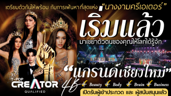 เริ่มแล้วมิสแกรนด์เชียงใหม่2024! สาวๆ เตรียมตัวให้พร้อม 4B ต้องมีครบ พีดี บิ๊กจ๊อด ประกาศตามหา “นางงามสายครีเอเตอร์” ที่จะร่วมเปิดประตูให้หัวเมืองเชียงใหม่โด่งดัง ปังขึ้นอีกครั้ง