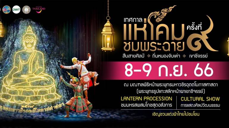 ชลบุรี จัดงานวัฒนธรรมสุดยิ่งใหญ่แห่งปี เทศกาลแห่โคม เขาชีจรรย์ 8-9 ก.ย. 2566 นี้ ตระการตาขบวนแห่โคมประทีป พร้อมชมโขนกลางแปลง สุดอลังการ