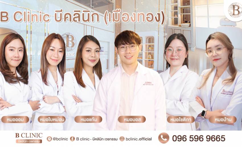 B Clinic (บี คลินิก) ผู้นำด้านตลาดเสริมความงามในประเทศไทย พร้อมการดูแล ...