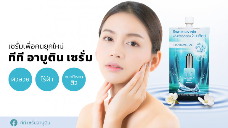 สวยปัง ไม่ง้อใคร ด้วย "ทีที อาบูติน เซรั่ม" เซรั่มเพื่อคนรักสุขภาพผิว สูตรอาบูตินเข้มข้น 3% หน้าใสเร็ว หมดปัญหาฝ้า ไร้รอยสิว ที่คุณห้ามพลาด!