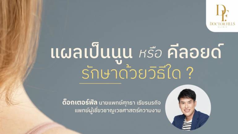 จบปัญหารอยแผลเป็น แผลคีลอยด์กวนใจ กับ Doctor Fills Clinic ด้วยเครื่องมือทันสมัย ได้มาตรฐาน และปลอดภัย โดยแพทย์ผู้เชี่ยวชาญเฉพาะทาง