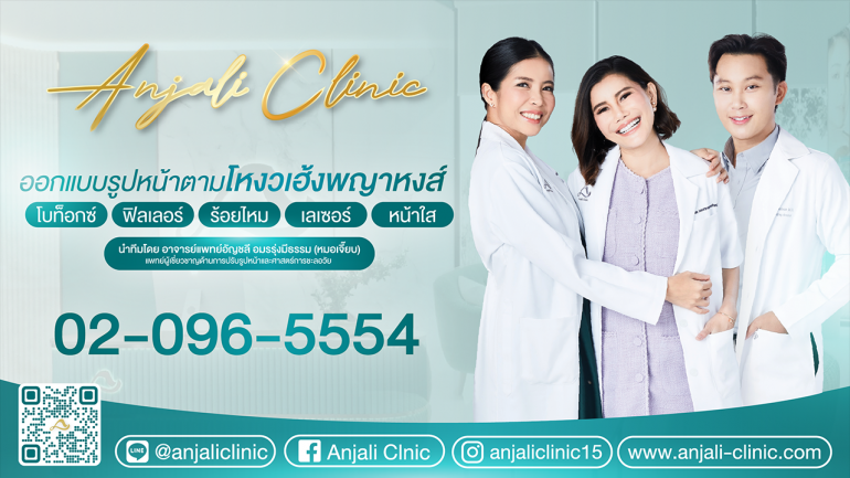 anjali clinic ยืนหนึ่งด้านการปรับรูปหน้าและเสริมความงามอย่างเป็นธรรมชาติ