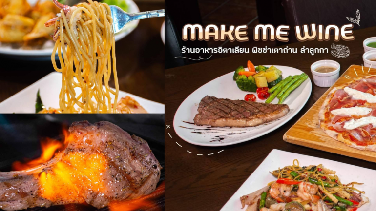 ร้านไม่ลับ ยืนหนึ่งย่านลำลูกกา Make Me Wine จิบกาเเฟคั่วสด อาหารอิตาเลียน พิซซ่าเตาถ่าน ครัวไทยสุดพิเศษ บรรยากาศยุโรปอบอุ่น ที่พลาดไม่ได้