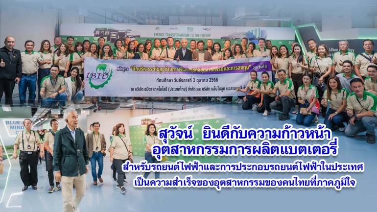 สุวัจน์ ยินดีกับความก้าวหน้า อุตสาหกรรมการผลิตแบตเตอรี่สำหรับรถยนต์ไฟฟ้าและการประกอบรถยนต์ไฟฟ้าในประเทศ เป็นความสำเร็จของอุตสาหกรรมของคนไทย