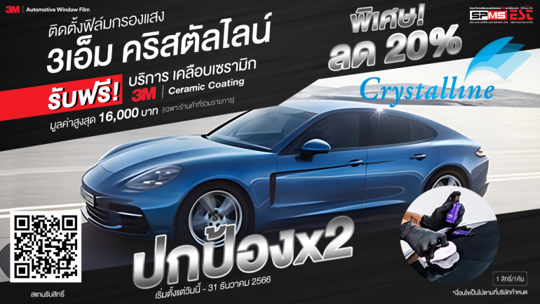 แคมเปญสุดพิเศษ! ปกป้องคูณสอง ติดตั้งฟิล์ม 3M คริสตัลไลน์ รับส่วนลด 20% พร้อมรับฟรี! บริการเคลือบเซรามิก 3M มูลค่าสูงสุดกว่า 16,000 บาท