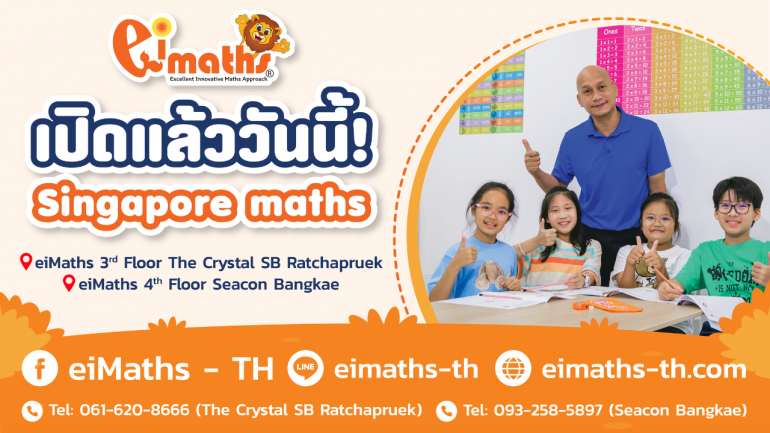สร้างอัจฉริยะทางความคิดกับ ‘eiMaths’ สถาบันเสริมทักษะคณิตศาสตร์ หลักสูตรจากสิงคโปร์ แห่งแรกในไทย!