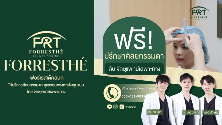 เทรนด์ศัลยกรรมปี 2024 ต้อนรับปีมะโรง กับฟอร์เรสเต้คลินิก ด้วยการเริ่มต้นปรับโหงวเฮ้งดวงตาให้สวยสะพรึง พร้อมจิกทรัพย์รับโชค