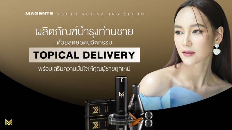บี น้ำทิพย์ เปิดตัว Magente มาร์เจนเต้ ผลิตภัณฑ์บำรุงท่านชาย ด้วยสุดยอดนวัตกรรม Topical Delivery พร้อมเสริมความมั่นใจให้กับคุณผู้ชายยุคใหม่