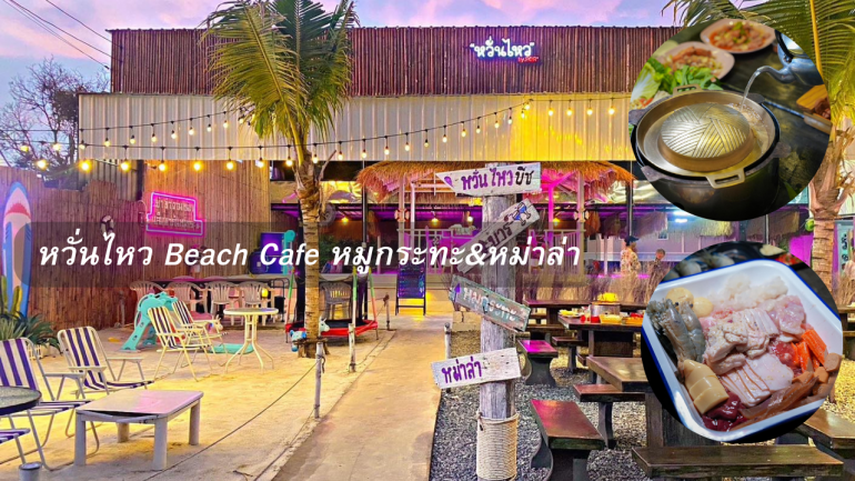 หวั่นไหว Beach Cafe หมูกระทะ&หม่าล่า ร้านลึกลับนนทบุรี ที่ต้องมาลองให้ได้สักครั้ง !