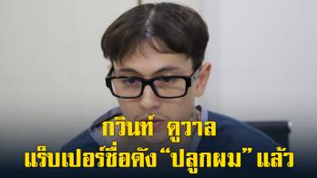 คุณกวินท์ ดูวาล แร็บเปอร์ชื่อดัง “ปลูกผม” แล้ว