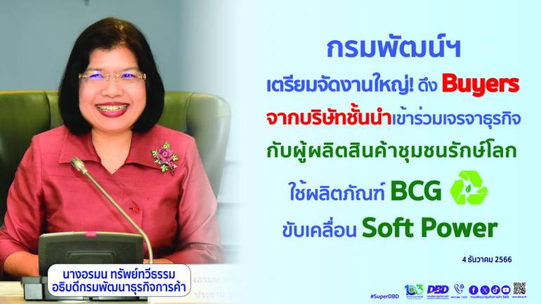 กรมพัฒน์ฯ เตรียมจัดงานใหญ่ ดึง Buyers จากบริษัทชั้นนำเข้าร่วมเจรจาธุรกิจ