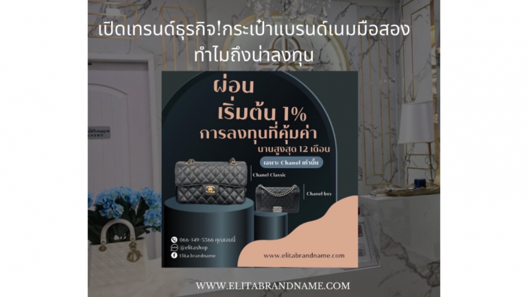 เปิดเทรนด์ธุรกิจมาแรง! กระเป๋าแบรนด์เนมมือสอง ทำไมถึงน่าลงทุน ?