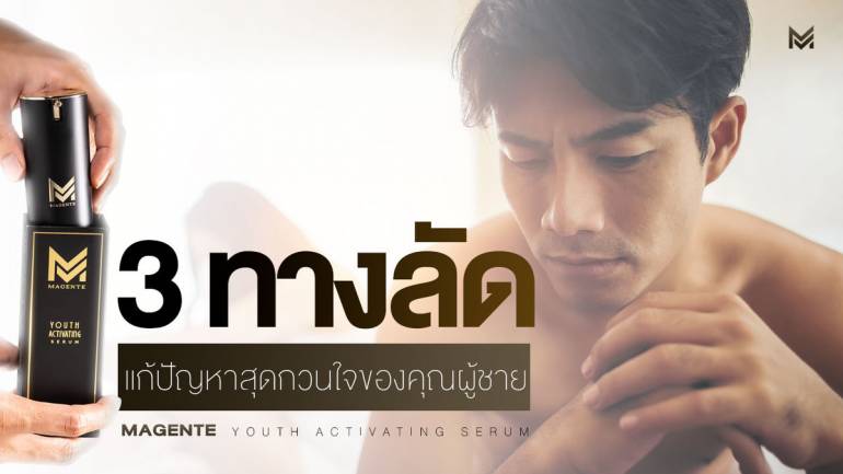 3 ทางลัดแก้ปัญหาสุดกวนใจของคุณผู้ชาย