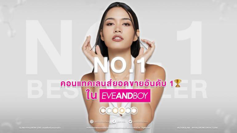 บอกลา ตาแห้ง ด้วย GLAM CONTACT LENS "เลนส์ไฮยาลูรอน" แบรนด์แรกและแบรนด์เดียวในไทย การันตีด้วยรางวัล Best Seller ขายดีอันดับ 1 ใน EVEANDBOY