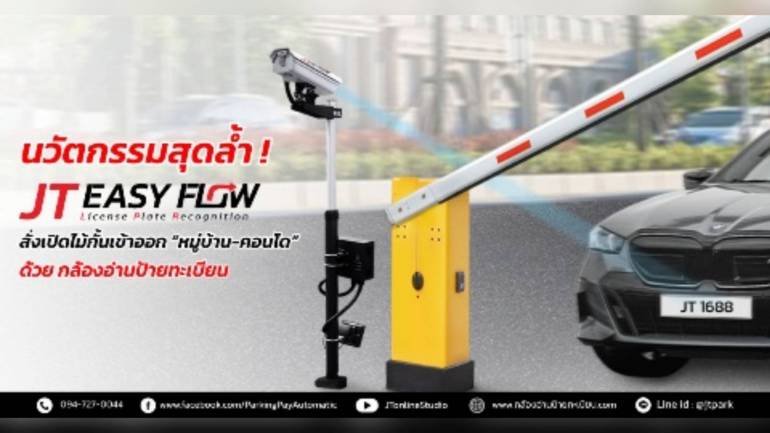 นวัตกรรมสุดล้ำ! สั่งเปิดไม้กั้นเข้าออก “หมู่บ้าน-คอนโด” ด้วยกล้องอ่านป้ายทะเบียน