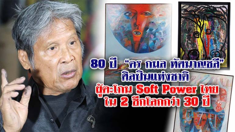 80 ปี ”กมล ทัศนาญชลี“ ศิลปินแห่งชาติ ย้อนรอยอดีต-สู่ปัจจุบัน