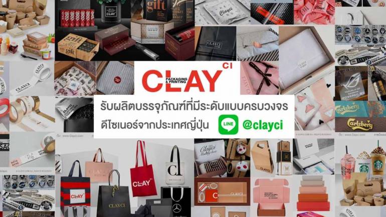 CLAYCI ผู้เชี่ยวชาญด้านการผลิตบรรจุภัณฑ์ที่มีระดับแบบครบวงจร ดีไซเนอร์จากญี่ปุ่น วัสดุมีเอกลักษณ์ ตอบโจทย์ทุกความต้องการ ที่คุณไม่ควรพลาด!