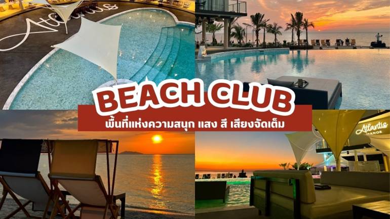 เอาใจสายปาร์ตี้ไปกับ "BEACH CLUB" พื้นที่แห่งความสนุก แสง สี เสียงจัดเต็ม ไม่ต้องเข้าพัก ก็สามารถเข้ามาดื่มด่ำบรรยากาศแห่งความสุขได้ทันที!